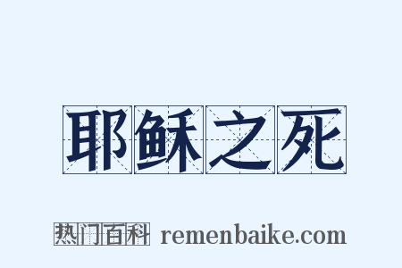 耶稣之死是什么意思的图片